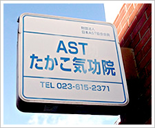 ASTたかこ気功院案内