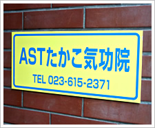 ASTたかこ気功院案内