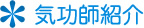 ASTたかこ気功院気功師紹介
