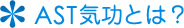 AST気功とは？