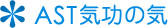 AST気功の気