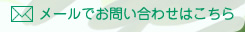 ASTたかこ気功院へメールでお問い合わせはこちら：info@ast-takakokikouin.com
