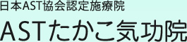 日本AST協会認定治療院　ASTたかこ気功院