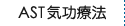 AST気功療法