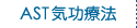 AST気功療法