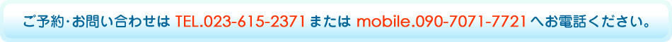 ASTたかこ気功院のご予約はTEL.023-615-2371またはmobile：090-7071-7721へお電話ください。