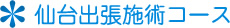 ASTたかこ気功院仙台出張施術コース