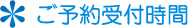 ASTたかこ気功院ご予約受付時間