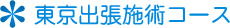 ASTたかこ気功院東京出張施術コース