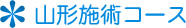 ASTたかこ気功院山形施術コース
