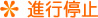 進行停止