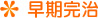 早期完治
