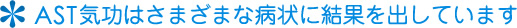 AST気功はさまざまな病状に結果を出しています