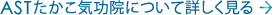 ASTたかこ気功院について詳しく見る