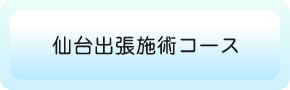ASTたかこ気功院 仙台出張施術コース
