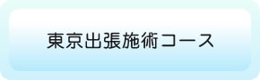 ASTたかこ気功院 東京出張施術コース