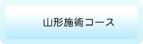 ASTたかこ気功院 山形施術コース