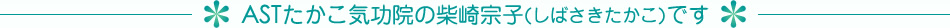 ASTたかこ気功院の柴崎宗子（しばさきたかこ）です