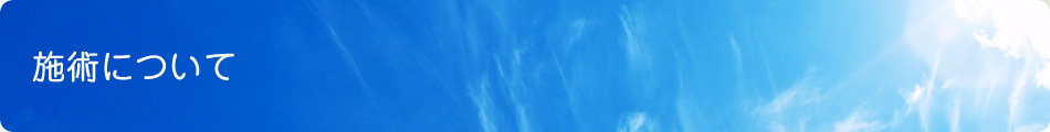 AST気功の施術について
