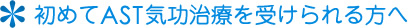初めてAST気功治療を受けられる方へ