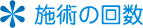 施術の回数