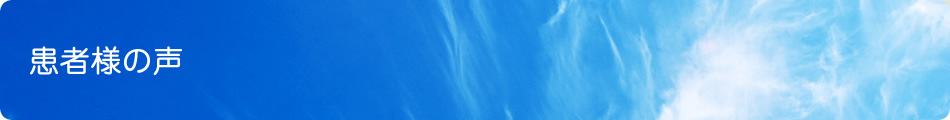 ASTたかこ気功院の患者様の声